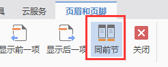 word中链接到前一条页眉在wps里面怎么弄