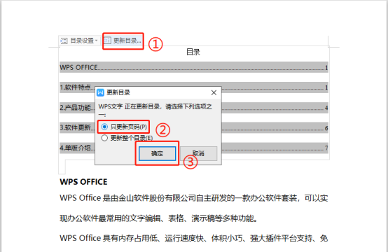 如何只更新目录页码?