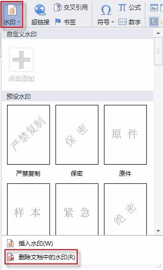 怎么删除插入的水印