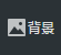 如何设置背景