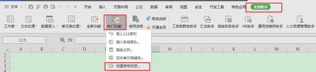 如何给表格设置目录呢?