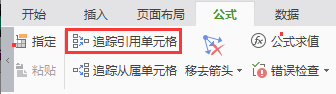 如何查看被函数引用的单元格位置