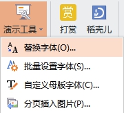 幻灯片中有不同的字体,如何快速将微软雅黑改为宋体