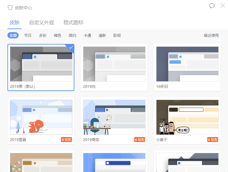 新版WPS的皮肤怎么换