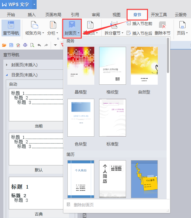 为什么“插入”栏没有“封面”?