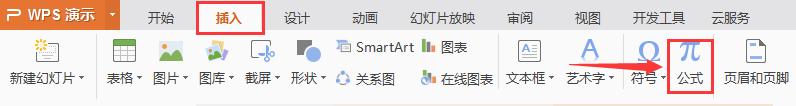 我的WPS怎么没有公式啊