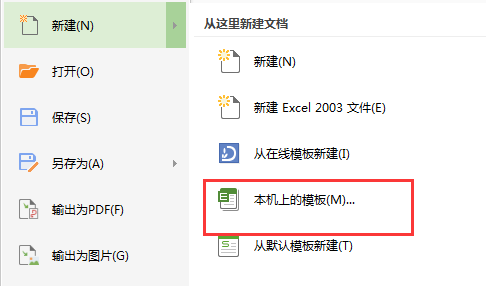 用了新版的WPS后找不到自己建的模板