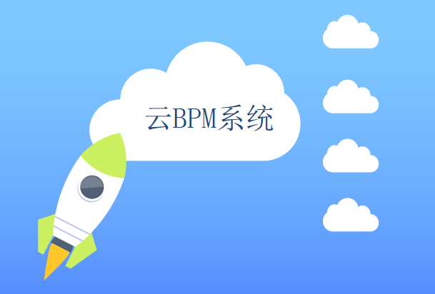 云BPM流程管理平台，BPMX<a target=