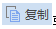 复制或移动文字