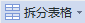 拆分表格（拆分表格怎么弄 一分为二）