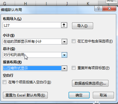 Excel数据透视表默认布局数据怎么更改? ></p>