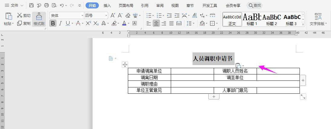 WPS2019表格怎么做人员调职申请书? ></p>
