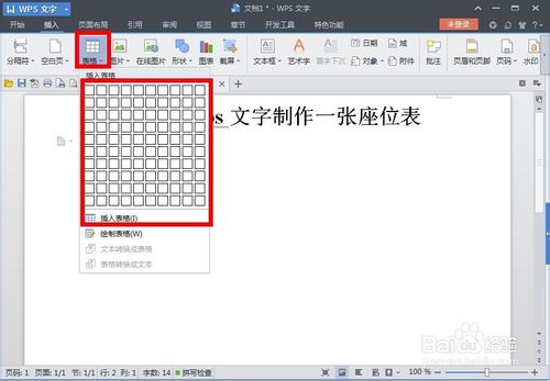 利用wps文字制作一张漂亮的座位表 ></p>