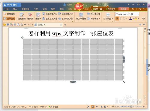 利用wps文字制作一张漂亮的座位表 ></p>