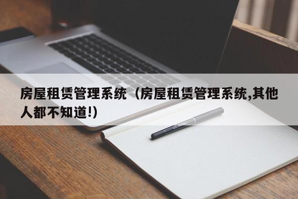 房屋租赁管理系统（房屋租赁管理系统,其他人都不知道!）