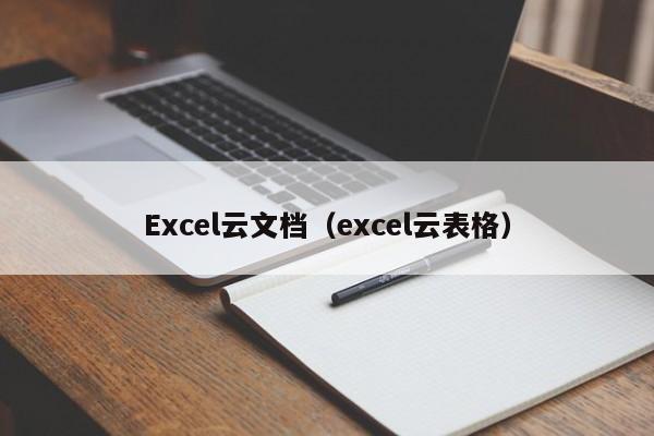 Excel云文档（excel云表格）