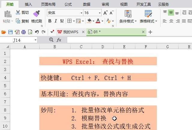 wps office表格怎么查找替换