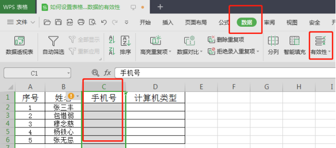 wps数据有效性怎么设置？
