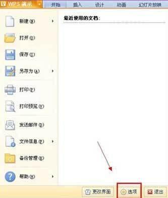 WPS演示设置自动保存方法 ></p>
