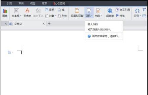 wps文字怎么插入页码 ></p>