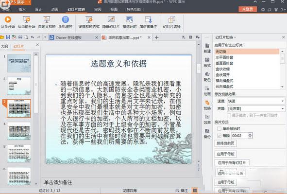 wps演示文稿怎么设置自动播放?Wps演示文稿自动播放教程 ></p>