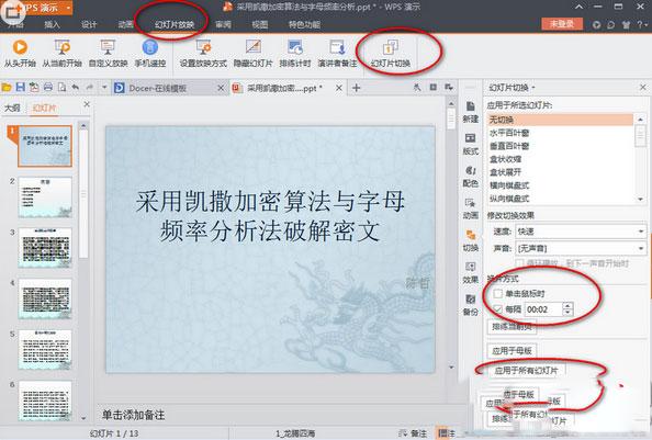 wps演示文稿怎么设置自动播放?Wps演示文稿自动播放教程 ></p>