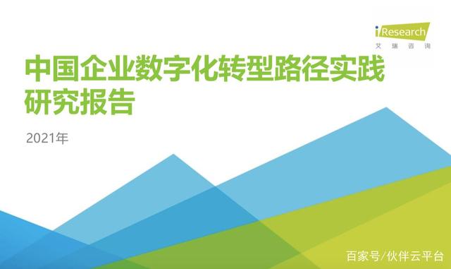 伙伴云入选艾瑞《2021中国企业数字化转型报告》