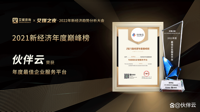 艾媒之夜，伙伴云荣得“年度最佳企业服务平台奖”