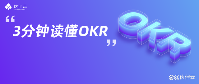 不和绩效挂钩的OKR到底有什么用？