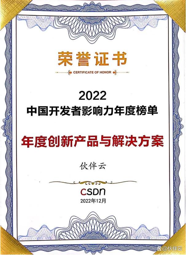 伙伴云荣获CSDN中国开发者影响力年度创新产品与解决方案奖
