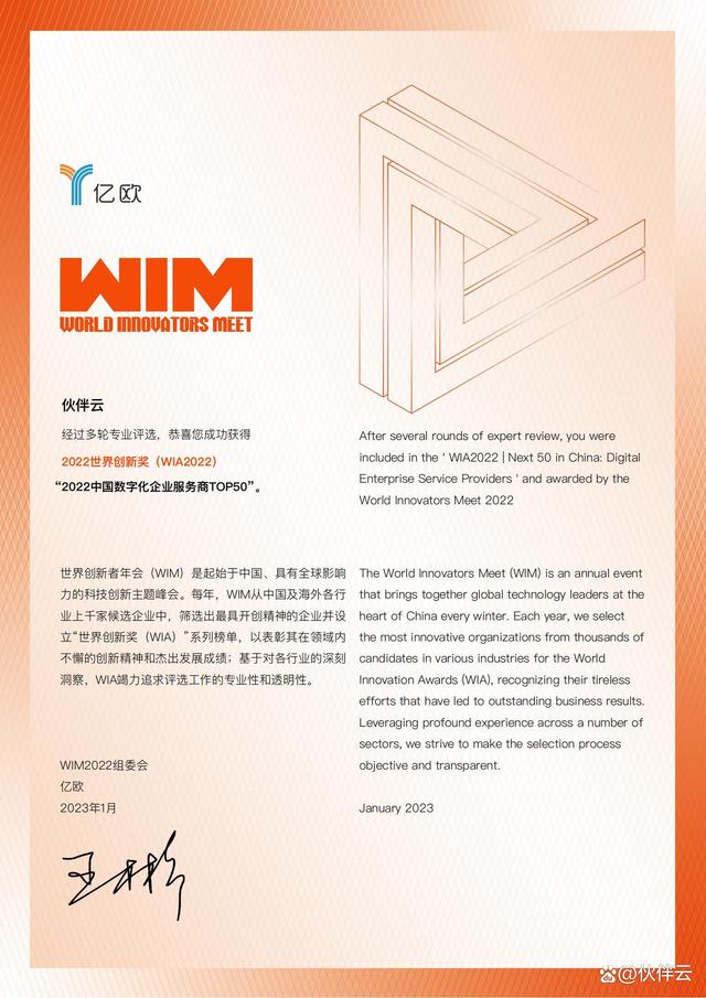 伙伴云荣获亿欧WIM2022中国数字化企业服务商TOP50