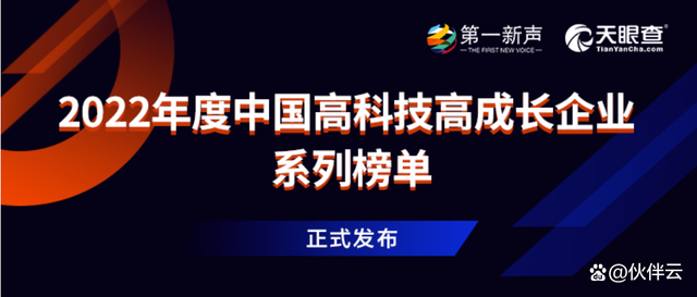 伙伴云斩获第一新声《低/无代码高成长企业》TOP1及未来独角兽奖